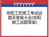 岳阳工匠焊工考试试题及答案大全(岳阳焊工试题答案)
