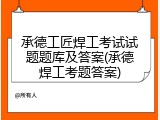 承德工匠焊工考试试题题库及答案(承德焊工考题答案)