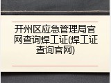 开州区应急管理局官网查询焊工证(焊工证查询官网)