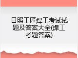 日照工匠焊工考试试题及答案大全(焊工考题答案)