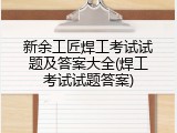 新余工匠焊工考试试题及答案大全(焊工考试试题答案)