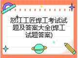 怒江工匠焊工考试试题及答案大全(焊工试题答案)