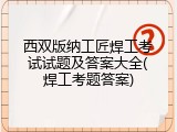西双版纳工匠焊工考试试题及答案大全(焊工考题答案)