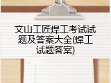 文山工匠焊工考试试题及答案大全(焊工试题答案)