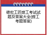 德宏工匠焊工考试试题及答案大全(焊工考题答案)
