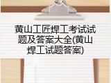 黄山工匠焊工考试试题及答案大全(黄山焊工试题答案)