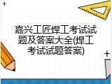 嘉兴工匠焊工考试试题及答案大全(焊工考试试题答案)