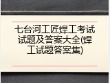 七台河工匠焊工考试试题及答案大全(焊工试题答案集)