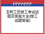 玉树工匠焊工考试试题及答案大全(焊工试题答案)