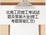 北海工匠焊工考试试题及答案大全(焊工考题答案汇总)