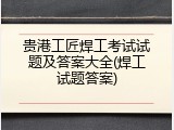 贵港工匠焊工考试试题及答案大全(焊工试题答案)