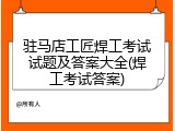 驻马店工匠焊工考试试题及答案大全(焊工考试答案)