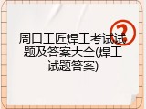 周口工匠焊工考试试题及答案大全(焊工试题答案)