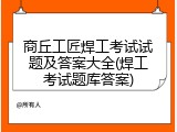 商丘工匠焊工考试试题及答案大全(焊工考试题库答案)