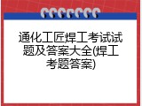 通化工匠焊工考试试题及答案大全(焊工考题答案)