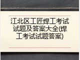 江北区工匠焊工考试试题及答案大全(焊工考试试题答案)