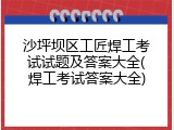 沙坪坝区工匠焊工考试试题及答案大全(焊工考试答案大全)