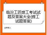 临汾工匠焊工考试试题及答案大全(焊工试题答案)