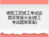 德阳工匠焊工考试试题及答案大全(焊工考试题库答案)
