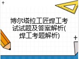 博尔塔拉工匠焊工考试试题及答案解析(焊工考题解析)