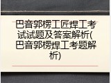 巴音郭楞工匠焊工考试试题及答案解析(巴音郭楞焊工考题解析)