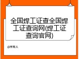 全国焊工证查全国焊工证查询网(焊工证查询官网)
