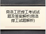 商洛工匠焊工考试试题及答案解析(商洛焊工试题解析)