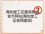 海东焊工证查询系统官方网站(海东焊工证官网查询)