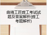 曲靖工匠焊工考试试题及答案解析(焊工考题解析)