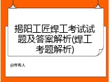 揭阳工匠焊工考试试题及答案解析(焊工考题解析)