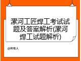 漯河工匠焊工考试试题及答案解析(漯河焊工试题解析)