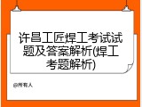 许昌工匠焊工考试试题及答案解析(焊工考题解析)