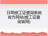 日照焊工证查询系统官方网站(焊工证查询官网)